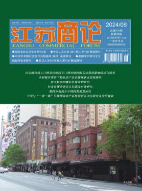 江苏商论期刊